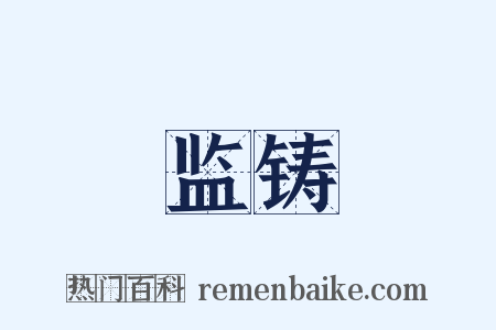 监铸是什么意思的图片